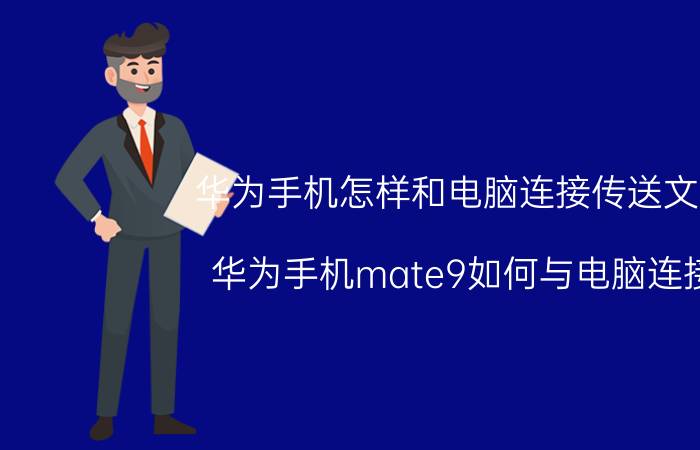 华为手机怎样和电脑连接传送文件 华为手机mate9如何与电脑连接？